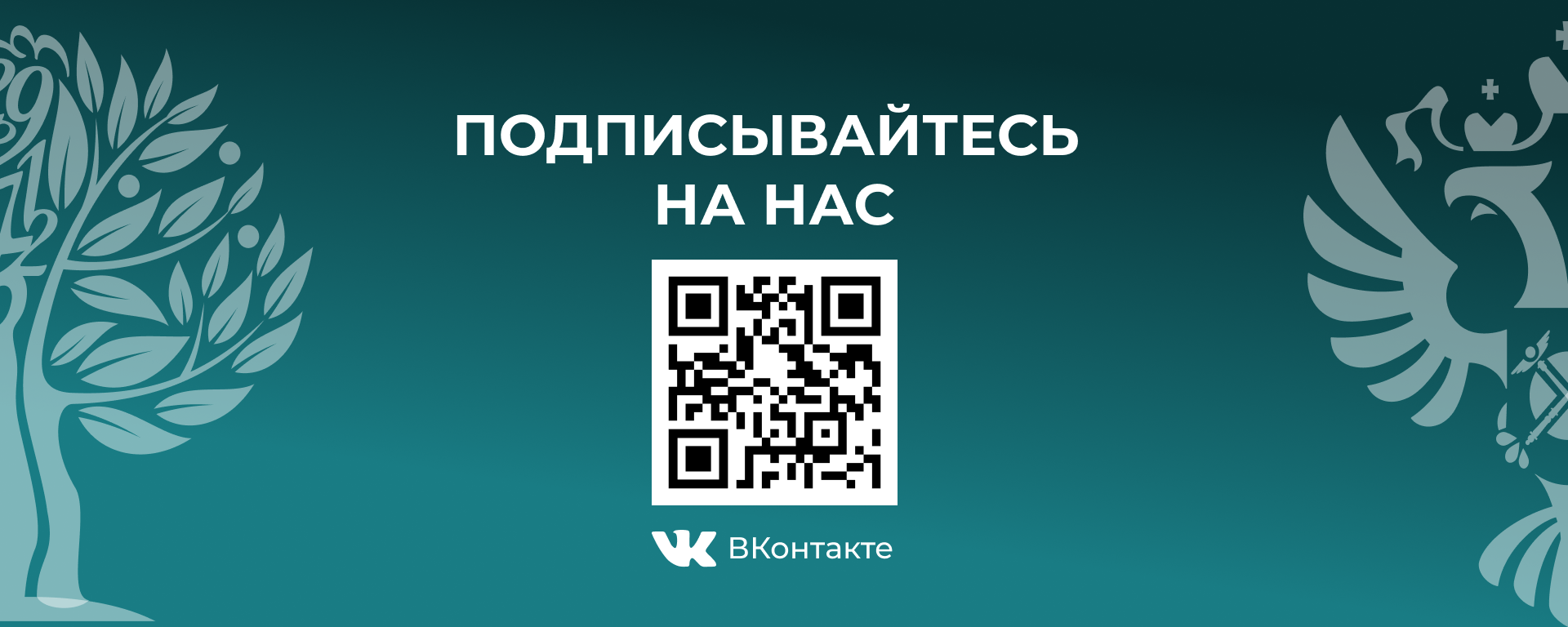 Подписывайтесь на нас